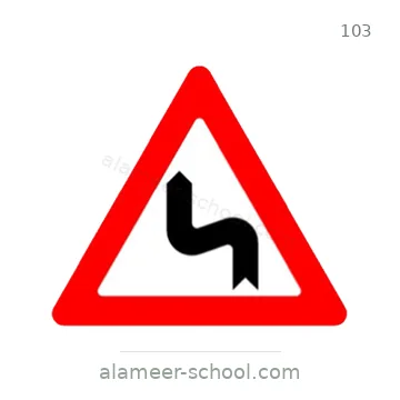 شاخصة المرور رقم 103