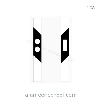شاخصة المرور رقم 108