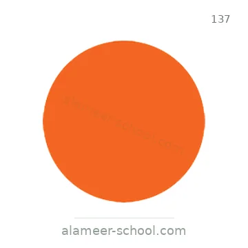 شاخصة المرور رقم 137