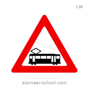 شاخصة المرور رقم 138