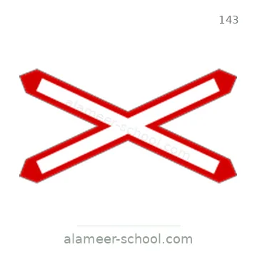 شاخصة المرور رقم 143