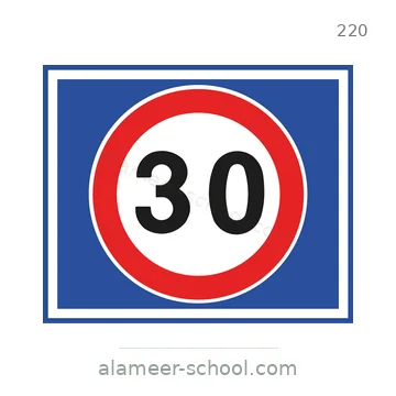 شاخصة المرور رقم 220