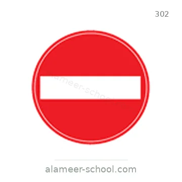 شاخصة المرور رقم 302