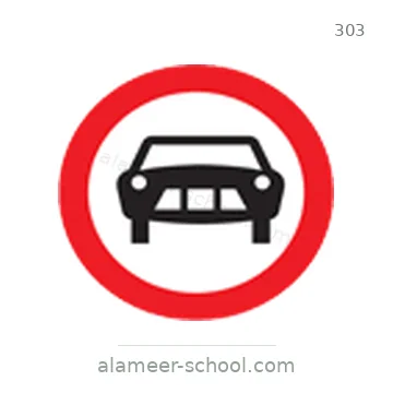 شاخصة المرور رقم 303