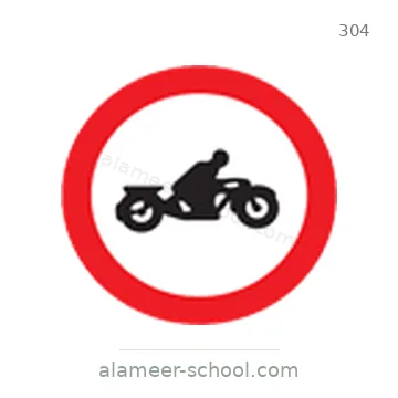 شاخصة المرور رقم 304