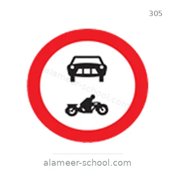شاخصة المرور رقم 305