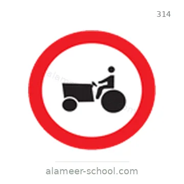 شاخصة المرور رقم 314