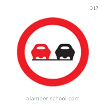 شاخصة المرور رقم 317