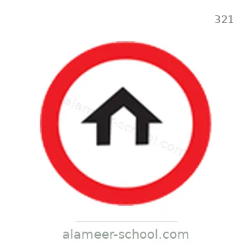 شاخصة المرور رقم 321
