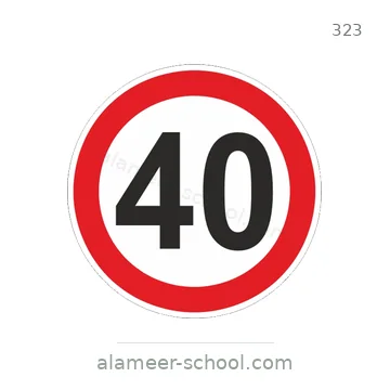 شاخصة المرور رقم 323