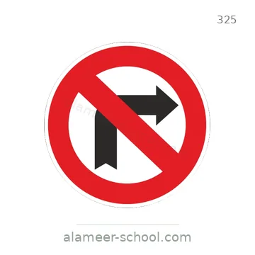 شاخصة المرور رقم 325