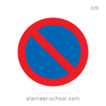 شاخصة المرور رقم 329