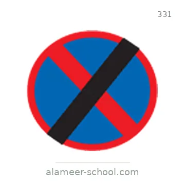 شاخصة المرور رقم 331