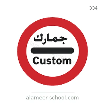 شاخصة المرور رقم 334