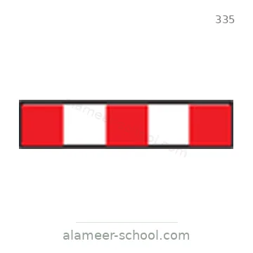 شاخصة المرور رقم 335