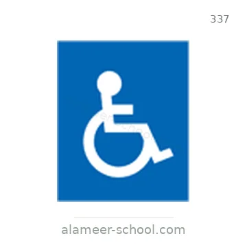 شاخصة المرور رقم 337