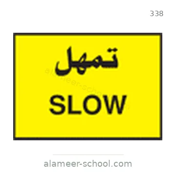 شاخصة المرور رقم 338