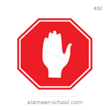 شاخصة المرور رقم 402