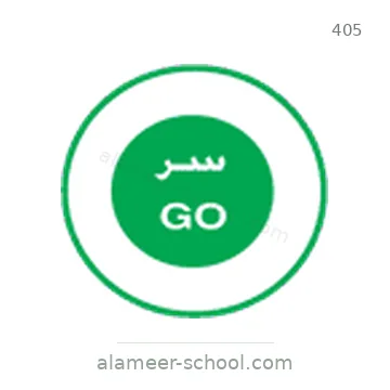 شاخصة المرور رقم 405