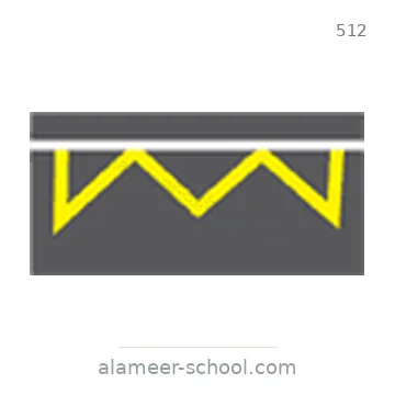 شاخصة المرور رقم 512
