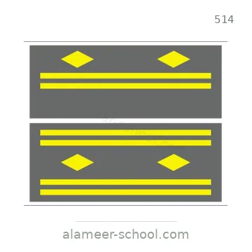 شاخصة المرور رقم 514