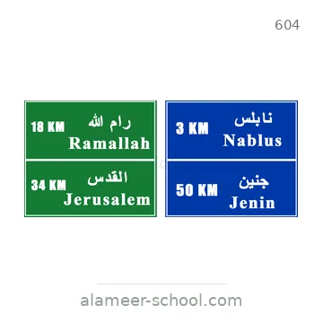 شاخصة المرور رقم 604