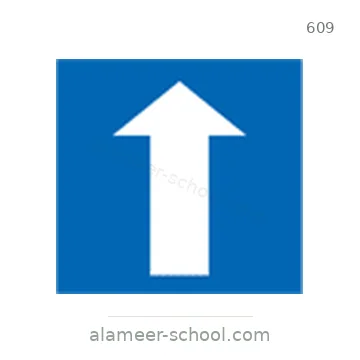 شاخصة المرور رقم 609