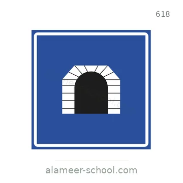 شاخصة المرور رقم 618