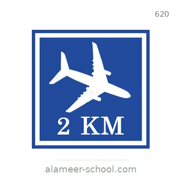 شاخصة المرور رقم 620
