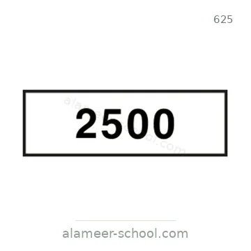 شاخصة المرور رقم 625