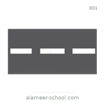 شاخصة المرور رقم 801
