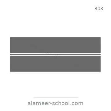 شاخصة المرور رقم 803