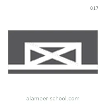 شاخصة المرور رقم 817